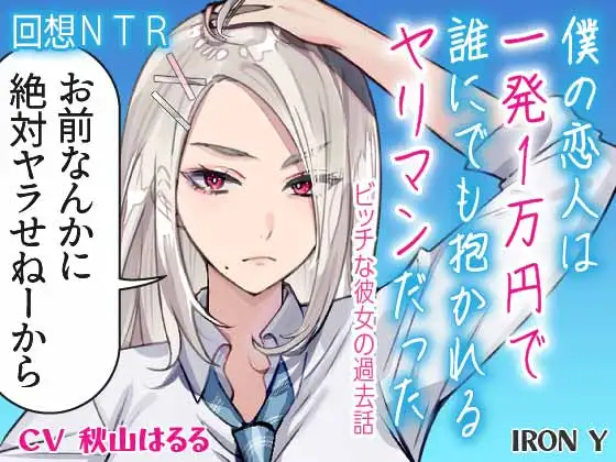 【やさしいNTR】僕の恋人は一発1万円で誰にでも抱かれるヤリマンだった ～ビッチな彼女の過去話～【高品質 KU100】